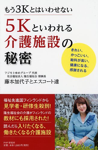 5Kといわれる介護施設の秘密