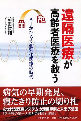 遠隔医療が高齢者医療を救う