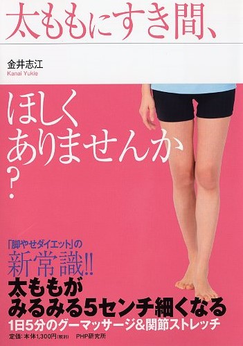 太ももに すき間ほしくありませんか 書籍 Php研究所