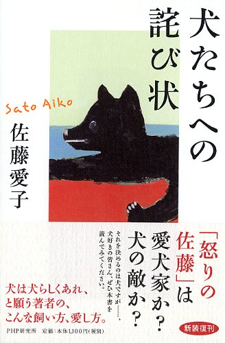 犬たちへの詫び状