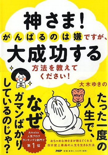 神さま！がんばるのは嫌ですが、大成功する方法を教えてください！