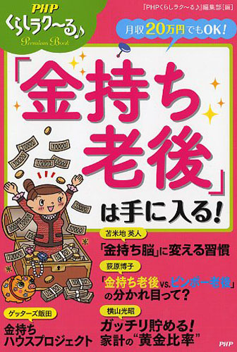 「金持ち老後」は手に入る！