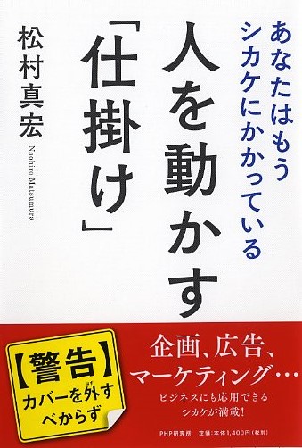 人を動かす「仕掛け」