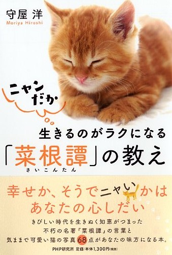 ニャンだか生きるのがラクになる「菜根譚（さいこんたん）」の教え