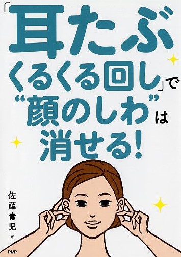 「耳たぶくるくる回し」で“顔のしわ”は消せる！