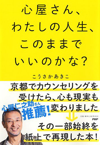 心屋さん、わたしの人生、このままでいいのかな？