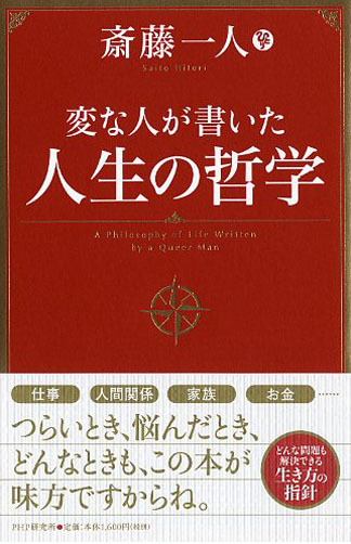 変な人が書いた 人生の哲学