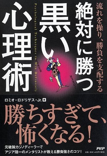 絶対に勝つ黒い心理術