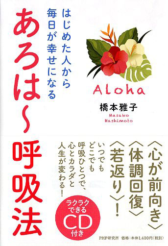 あろは~呼吸法