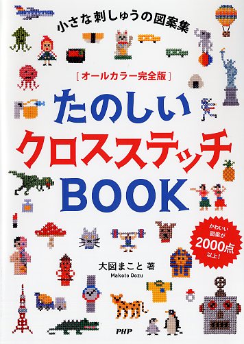 ［オールカラー完全版］たのしいクロスステッチBOOK