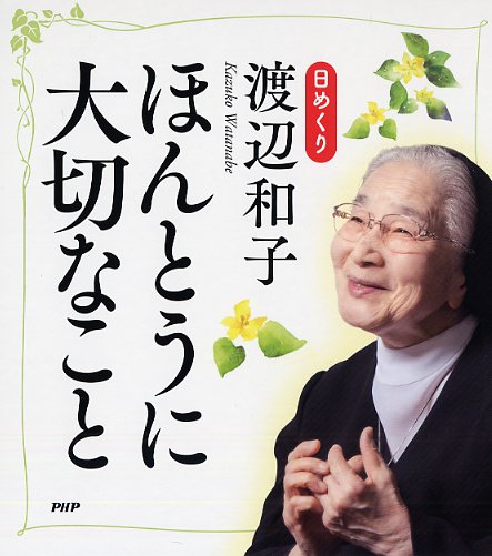 日めくり 渡辺和子 ほんとうに大切なこと 書籍 Php研究所