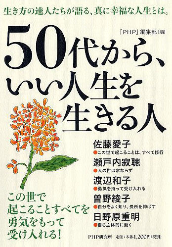 50代から、いい人生を生きる人