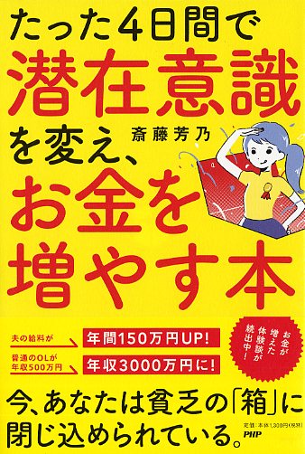 たった4日間で潜在意識を変え、お金を増やす本