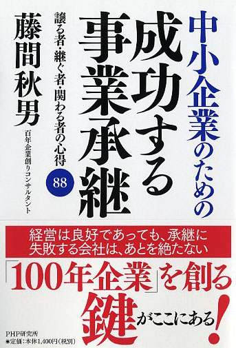 成功する事業承継