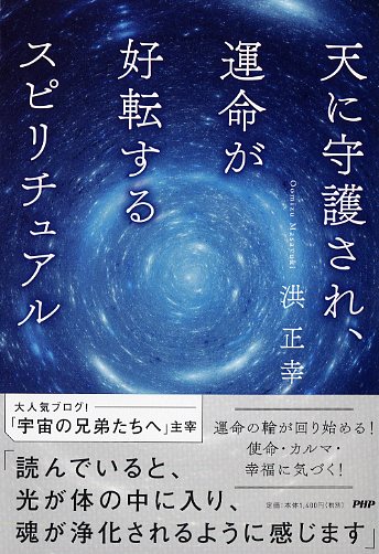 天に守護され、運命が好転するスピリチュアル