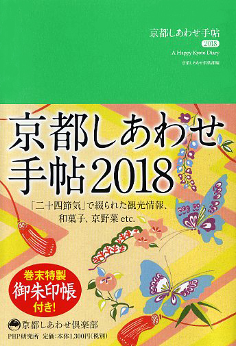 京都しあわせ手帖 2018