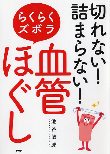 切れない！詰まらない！らくらくズボラ「血管ほぐし」