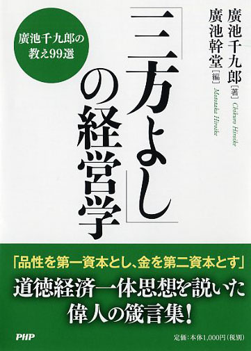 「三方よし」の経営学