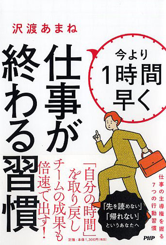 今より1時間早く仕事が終わる習慣