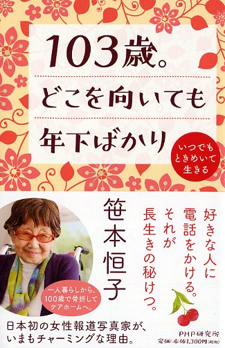 103歳。どこを向いても年下ばかり