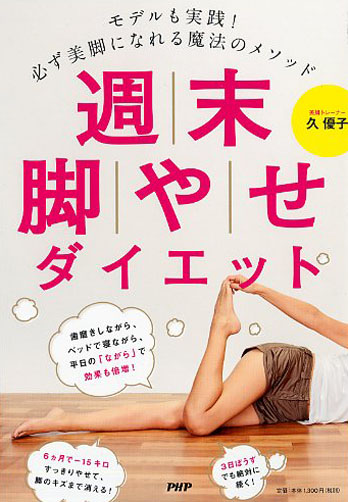 週末脚やせダイエット 書籍 Php研究所 週末脚やせダイエット 書籍 Php研究所