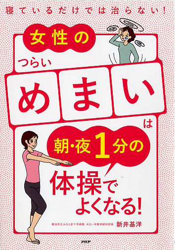 女性のつらい「めまい」は朝・夜1分の体操でよくなる!