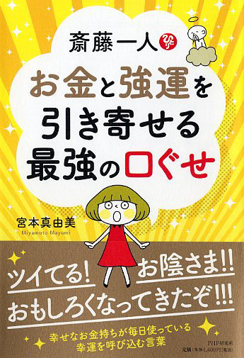 斎藤一人 お金と強運を引き寄せる最強の口ぐせ