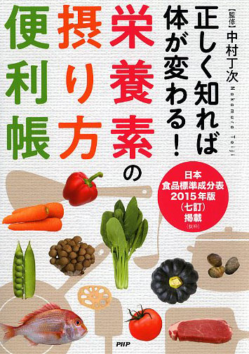 正しく知れば体が変わる! 栄養素の摂り方便利帳