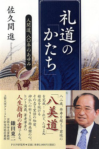 礼道の「かたち」 | 書籍 | PHP研究所