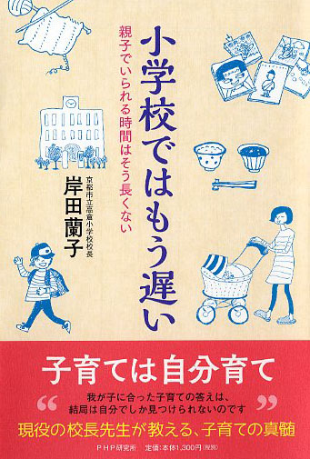 小学校ではもう遅い