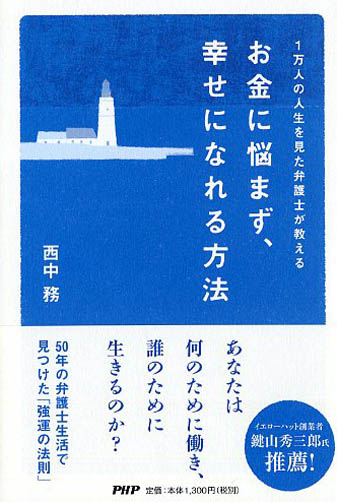 お金に悩まず、幸せになれる方法