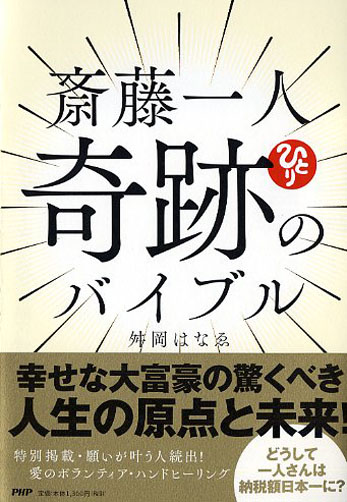 斎藤一人 奇跡のバイブル