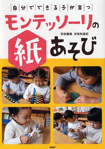 「自分でできる子」が育つモンテッソーリの紙あそび