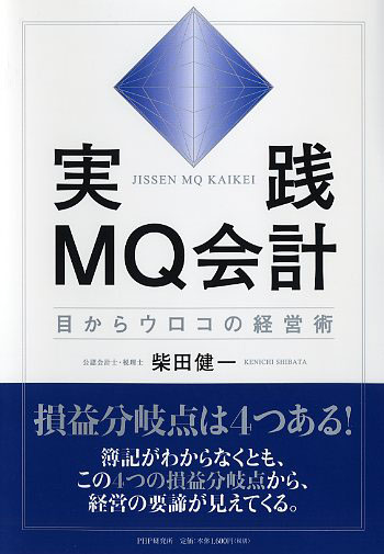 会計はなぜマトリックスがいいのか? 目からウロコ、社長のための新会計学 会計はなぜマトリックスがいいのか?: 目からウロコ、社長のため