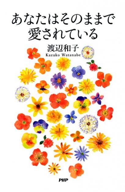 日めくり 渡辺和子 ほんとうに大切なこと 書籍 Php研究所