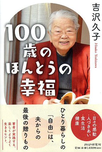 100歳のほんとうの幸福