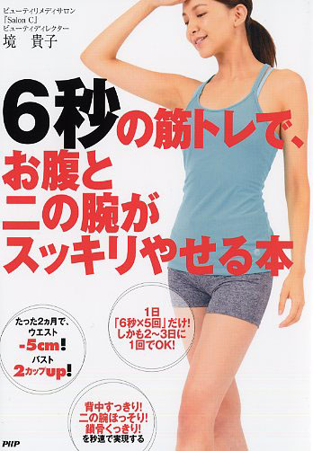 6秒の筋トレで、お腹と二の腕がスッキリやせる本 | 書籍 | PHP研究所