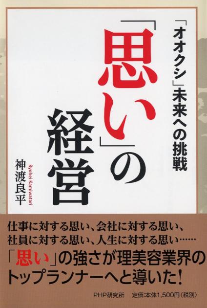 「思い」の経営