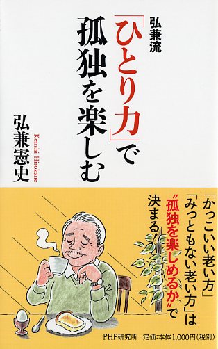 弘兼流 「ひとり力」で孤独を楽しむ