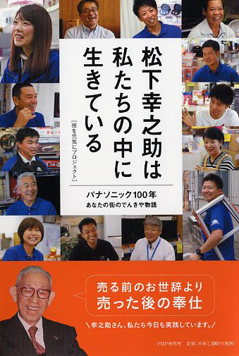 松下幸之助は私たちの中に生きている