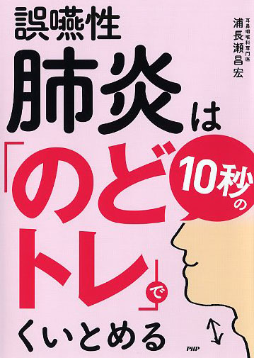 誤嚥性肺炎は10秒の「のどトレ」でくいとめる