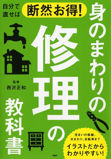 自分で直せば断然お得 身のまわりの修理の教科書 書籍 Php研究所 自分で直せば断然お得 身のまわりの修理の教科書 書籍 Php研究所
