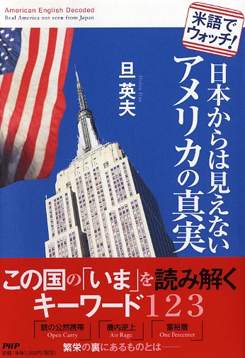 日本からは見えないアメリカの真実