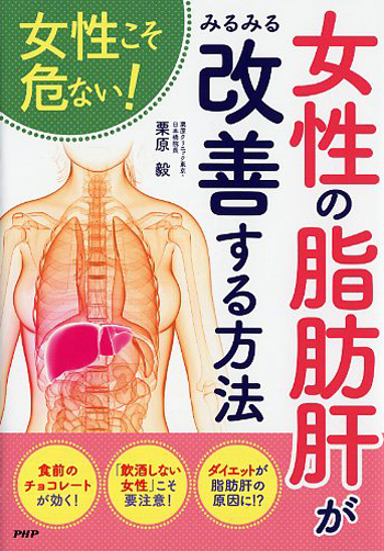 女性の「脂肪肝」がみるみる改善する方法