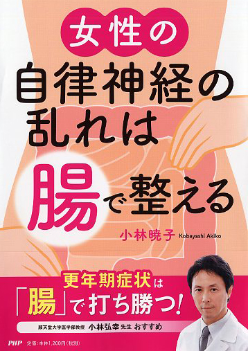 女性の自律神経の乱れは「腸」で整える