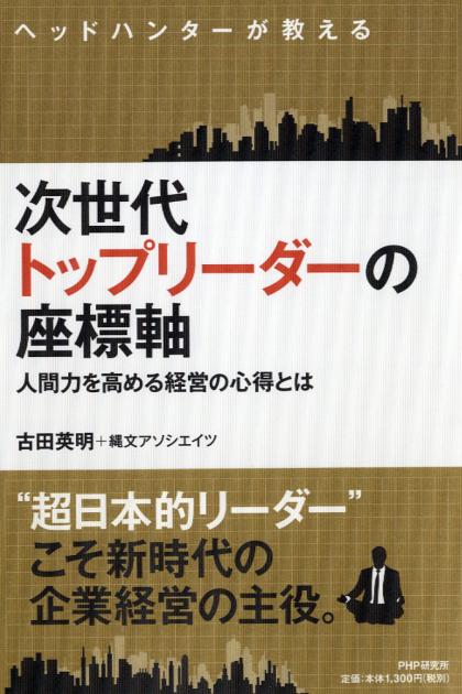 次世代トップリーダーの座標軸
