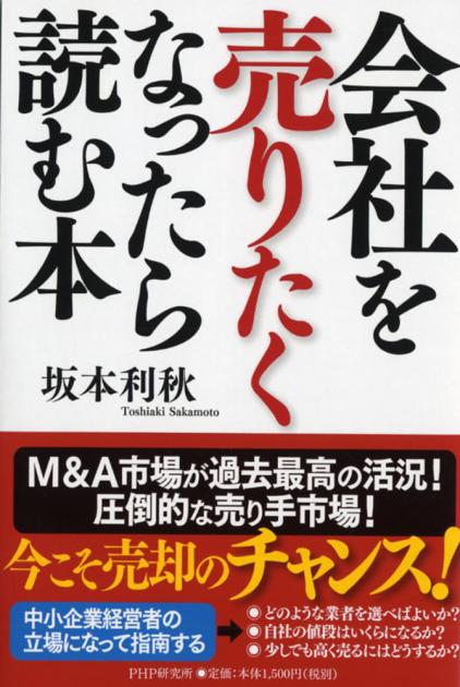 会社を売りたくなったら読む本