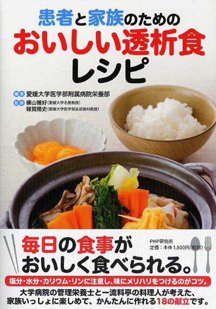 患者と家族のためのおいしい透析食レシピ