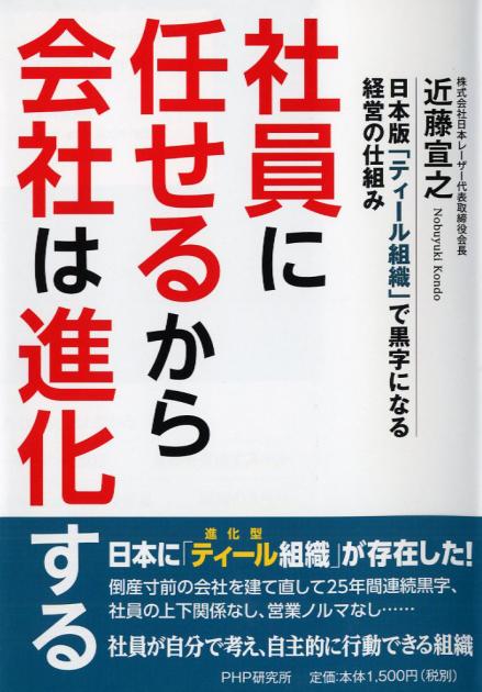 社員に任せるから会社は進化する