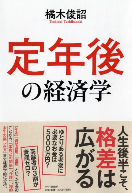 定年後の経済学